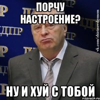 Порчу настроение? Ну и Хуй с тобой