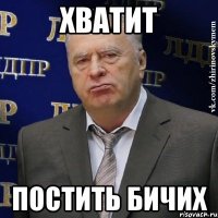 хватит постить бичих