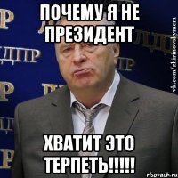 Почему я не президент ХВАТИТ ЭТО ТЕРПЕТЬ!!!!!