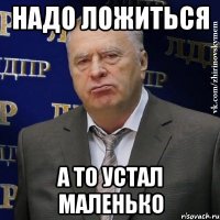 надо ложиться а то устал маленько