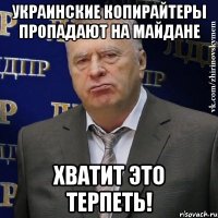 украинские копирайтеры пропадают на майдане хватит это терпеть!