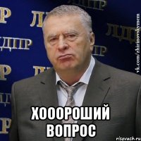  Хооороший вопрос