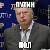 путин лол