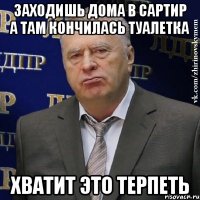 ЗАХОДИШЬ ДОМА В САРТИР А ТАМ КОНЧИЛАСЬ ТУАЛЕТКА ХВАТИТ ЭТО ТЕРПЕТЬ