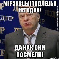 Мерзавцы!Подлецы! Негодяи! Да как они посмели!