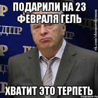 Подарили на 23 февраля гель Хватит это терпеть