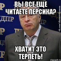 Вы все еще читаете Персика? Хватит это терпеть!