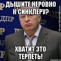 Дышите неровно к Синклеру? Хватит это терпеть!