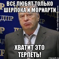 Все любят только Шерлока и Мориарти Хватит это терпеть!