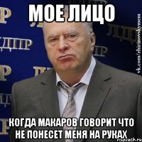 мое лицо когда Макаров говорит что не понесет меня на руках