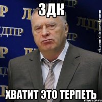 3ДК ХВАТИТ ЭТО ТЕРПЕТЬ