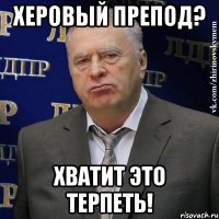 Херовый препод? Хватит это терпеть!