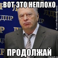 Вот это неплохо ПРОДОЛЖАЙ