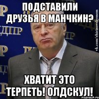 Подставили друзья в манчкин? Хватит это терпеть! Олдскул!