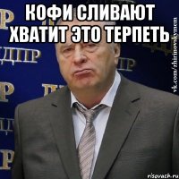 Кофи сливают хватит это терпеть 