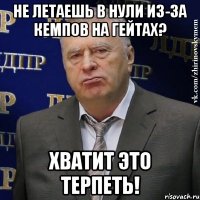 не летаешь в нули из-за кемпов на гейтах? хватит это терпеть!