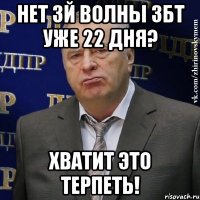 Нет 3й волны збт уже 22 дня? ХВАТИТ ЭТО ТЕРПЕТЬ!