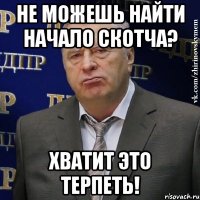 НЕ МОЖЕШЬ НАЙТИ НАЧАЛО СКОТЧА? ХВАТИТ ЭТО ТЕРПЕТЬ!