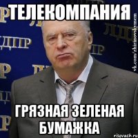 Телекомпания Грязная зеленая бумажка