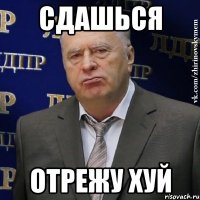 Сдашься Отрежу хуй