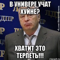 В универе учат хуйне? ХВАТИТ ЭТО ТЕРПЕТЬ!!!