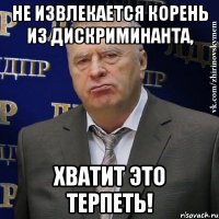 Не извлекается корень из дискриминанта, Хватит это терпеть!