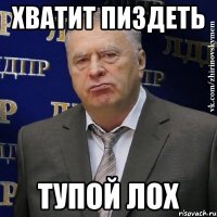 ХВАТИТ ПИЗДЕТЬ ТУПОЙ ЛОХ