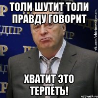 Толи шутит толи правду говорит Хватит это терпеть!