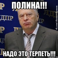 Полина!!! Надо это терпеть!!!