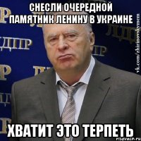 СНЕСЛИ ОЧЕРЕДНОЙ ПАМЯТНИК ЛЕНИНУ В УКРАИНЕ ХВАТИТ ЭТО ТЕРПЕТЬ