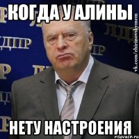 когда у алины нету настроения