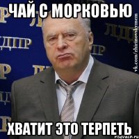 Чай с морковью хватит это терпеть