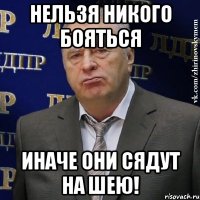 Нельзя никого бояться Иначе они сядут на шею!