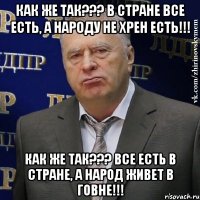 Как же так??? В стране все есть, а народу не хрен есть!!! Как же так??? Все есть в стране, а народ живет в говне!!!