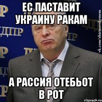 ес паставит украину ракам а рассия отебьот в рот