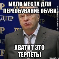 мало места для переобувание обуви ХВАТИТ ЭТО ТЕРПЕТЬ!