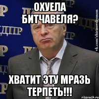 Охуела битчавеля? Хватит эту мразь терпеть!!!