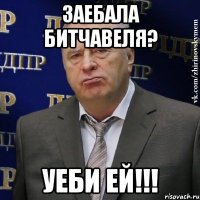 Заебала битчавеля? Уеби ей!!!