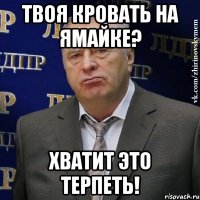 Твоя кровать на Ямайке? Хватит это терпеть!