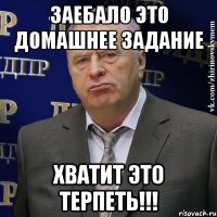 ЗАЕБАЛО ЭТО ДОМАШНЕЕ ЗАДАНИЕ ХВАТИТ ЭТО ТЕРПЕТЬ!!!