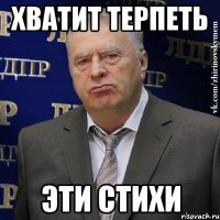 ХВАТИТ ТЕРПЕТЬ ЭТИ СТИХИ