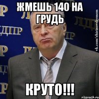 ЖМЕШЬ 140 НА ГРУДЬ КРУТО!!!