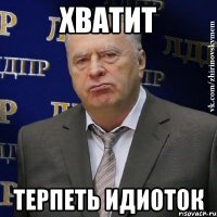 хватит терпеть идиоток