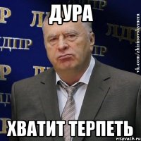 дура хватит терпеть