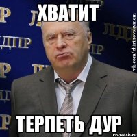 хватит терпеть дур