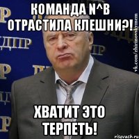 Команда N^B отрастила клешни?! Хватит это терпеть!