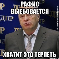 рафис выебовается Хватит это терпеть