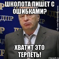 Школота пишет с ошибками? Хватит это терпеть!