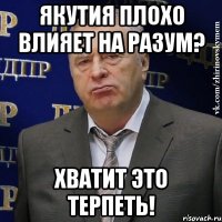 якутия плохо влияет на разум? хватит это терпеть!