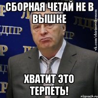 Сборная Четай не в вышке Хватит это терпеть!